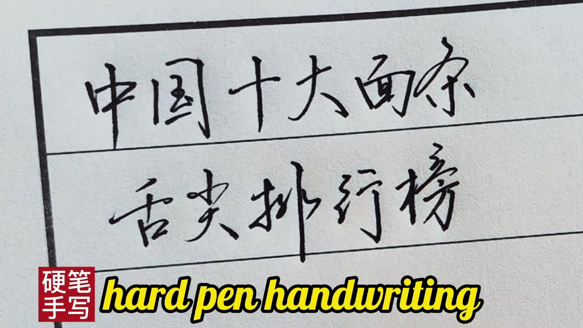 [手写]中国十大面条排行榜,看看有没有你家乡的面,你吃过几种?哔哩哔哩bilibili