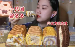 Download Video: 一只澜酱多多甜品局～巧克力黑森林、薯你葱明、生椰拿铁虎皮卷、奶芋抱抱卷～