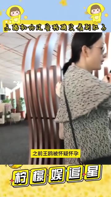 王鸥肚子疼图片