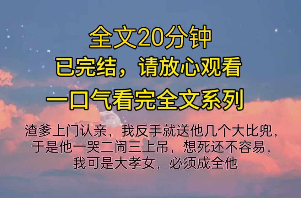 [图]（完结文）渣爹上门认亲，我反手就送他几个大比兜，于是他一哭二闹三上吊，想死还不容易，我可是大孝女，必须成全他