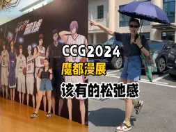 Download Video: 上海CCG2024！抢不到bw我又能怎么办呢！