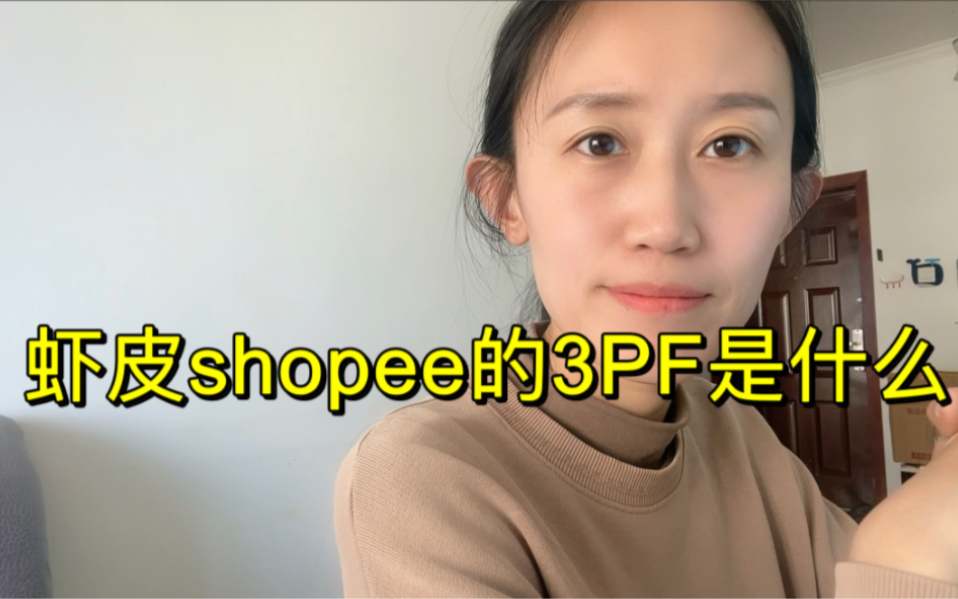 虾皮shopee的3PF是什么哔哩哔哩bilibili