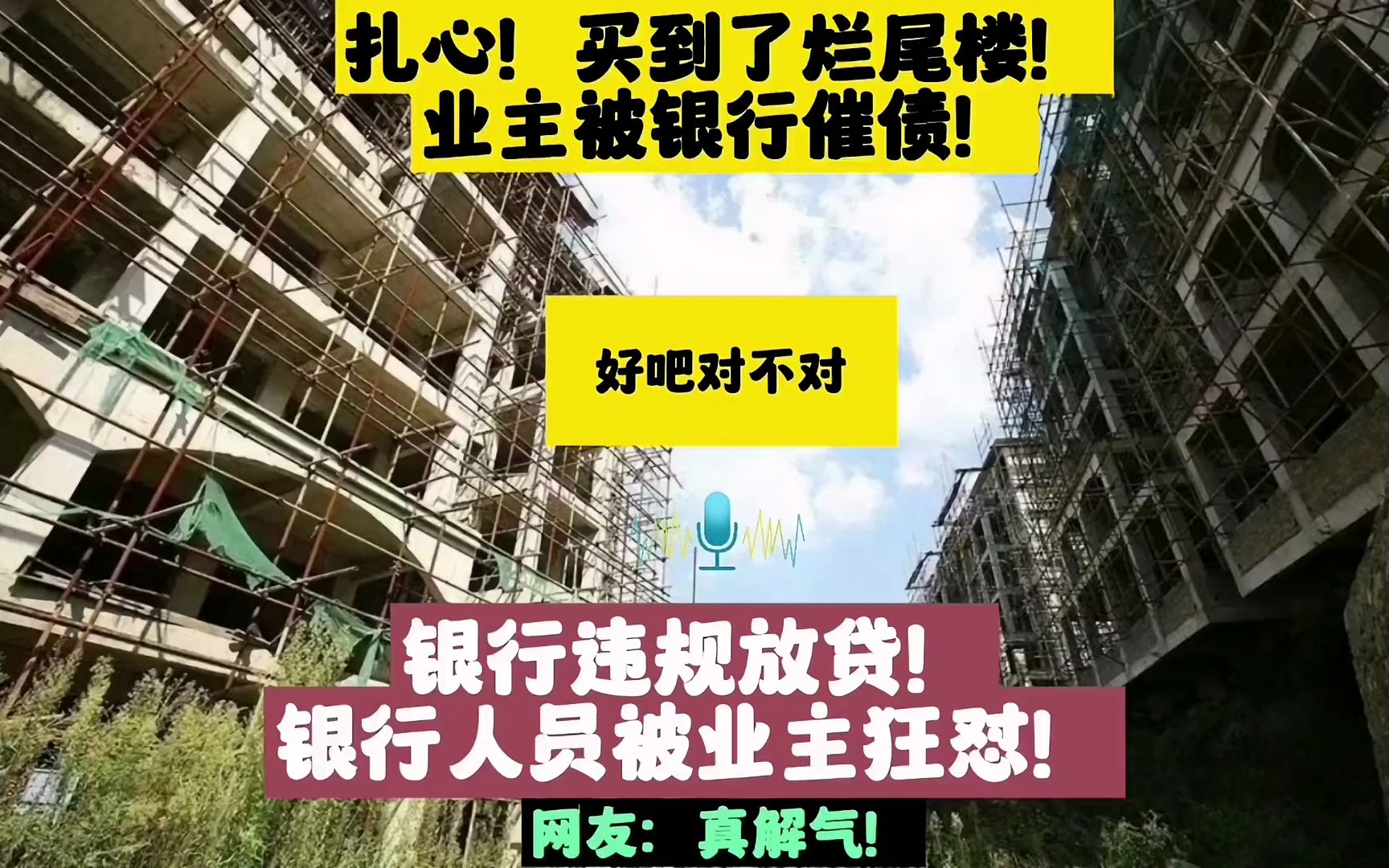 扎心!买到了烂尾楼!业主被银行催债,确被业主狂怼!哔哩哔哩bilibili