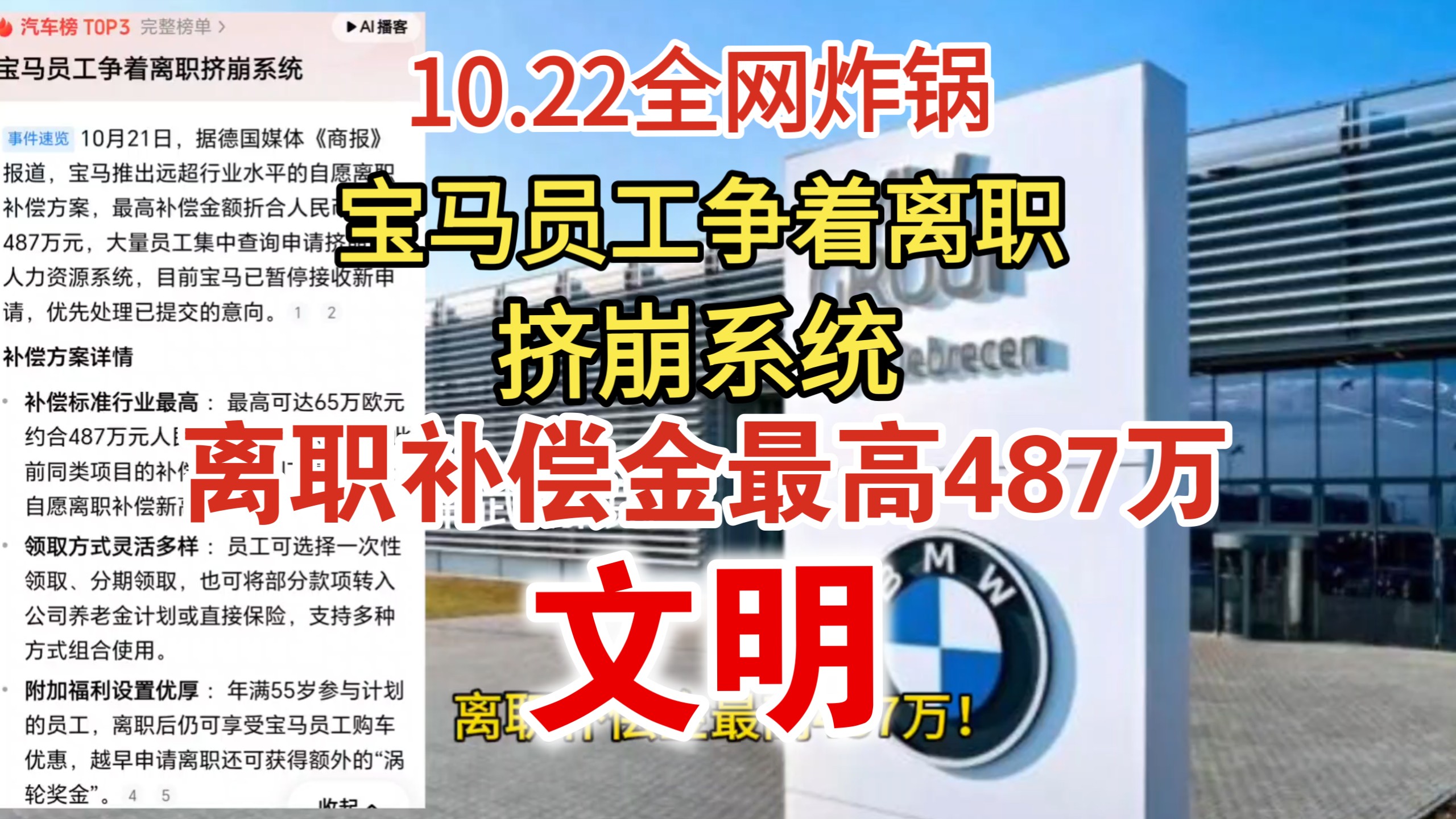 10.22全网炸锅！“宝马员工争着离职挤崩系统”冲上热搜！离职补偿金最高487万！