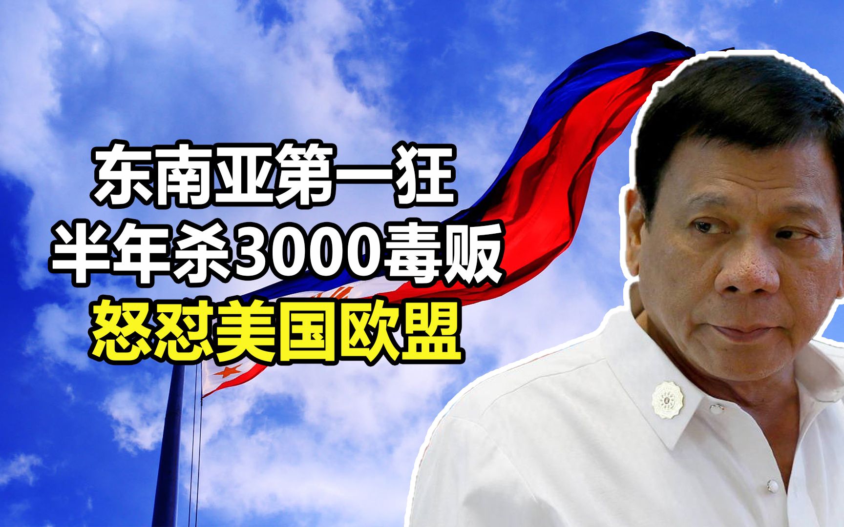 东南亚第一狂人杜特尔特:半年杀3000毒贩,怒怼美国欧盟假惺惺_哔哩