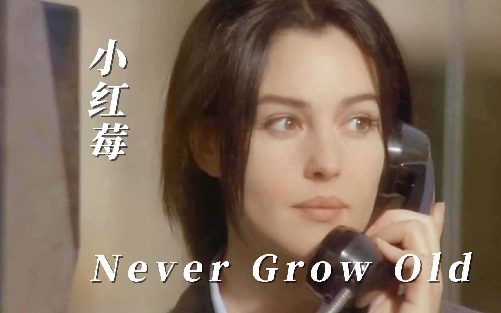 [图]小红莓经典名曲<青春永驻>《Never Grow Old 》,一首可无限循环的治愈系歌曲