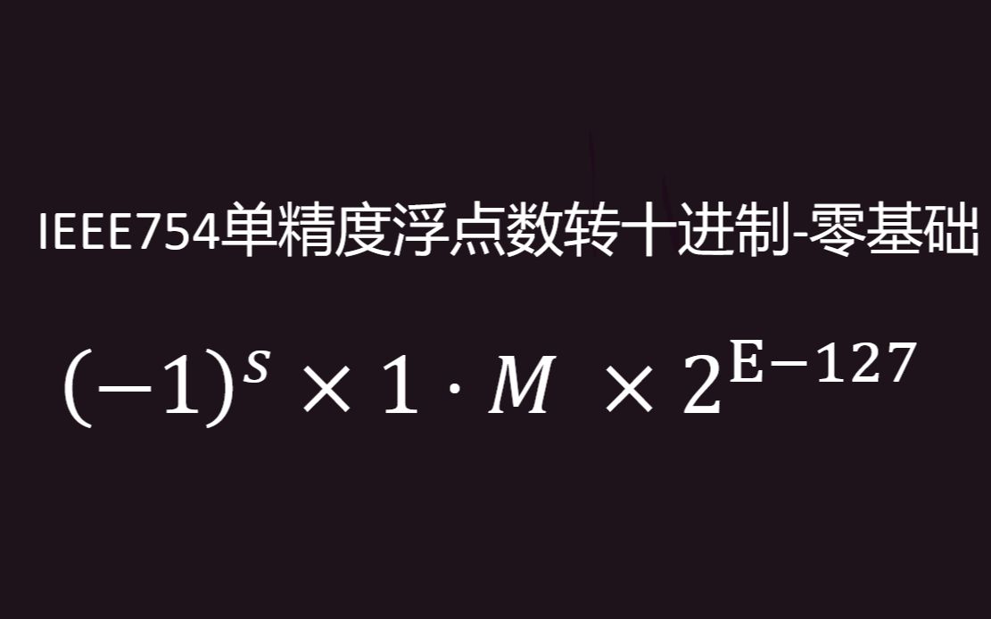 【计算机组成原理】IEEE754单精度浮点数转十进制哔哩哔哩bilibili