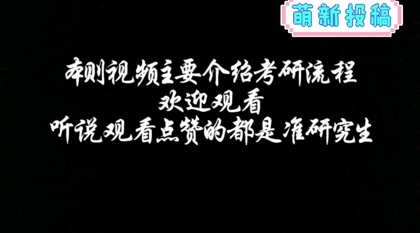 2020考研流程概览—b站萌新颤抖着上传～望指正包涵