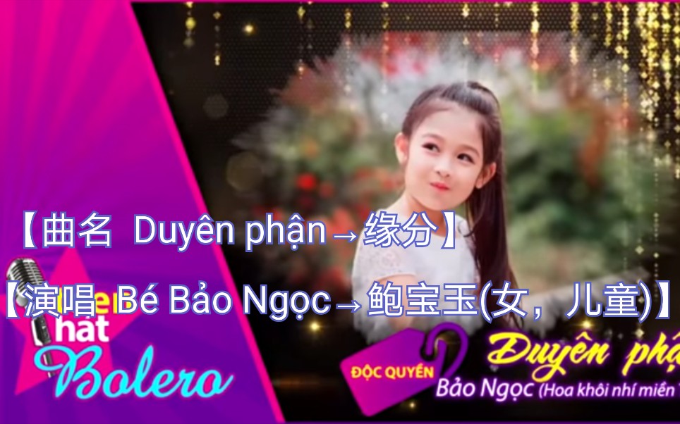 [图]【越南歌曲】【演唱 Bé Bảo Ngọc→鲍宝玉(女，儿童)】【曲名 Duyên phận→缘分】（独家）| 青少年唱Bolero | 做幼稚的花