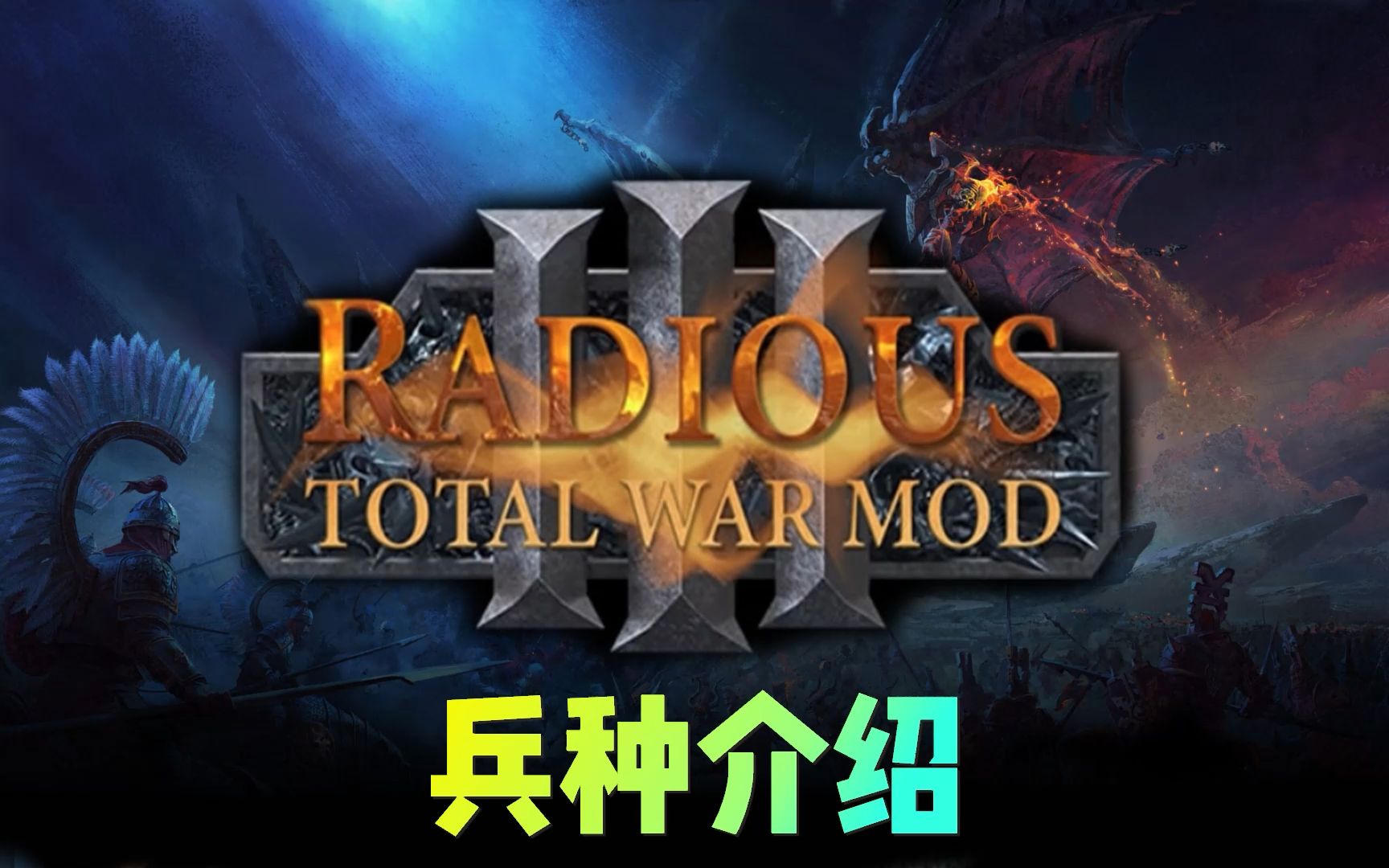 我震旦的远程也是天下无敌啊!【全面战争:战锤3】Radious模组兵种介绍 震旦天朝远程步兵 骑兵单机游戏热门视频