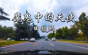 Tải video: 开迈巴赫听歌 田馥甄《魔鬼中的天使》&柏林之声音响【Hi-Res无损音质】