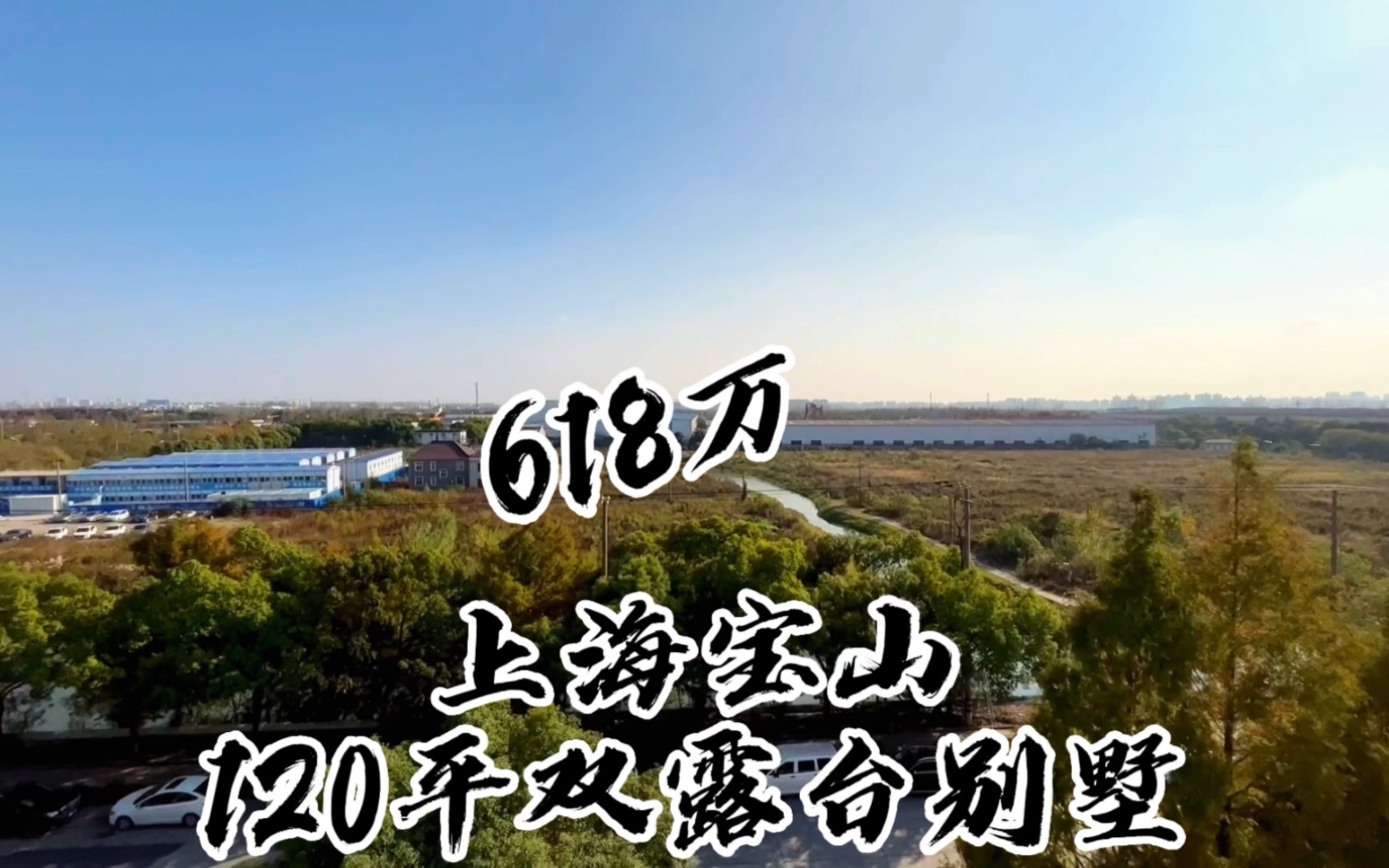 上海宝山,120平别墅价值618万,送了2个露台!哔哩哔哩bilibili