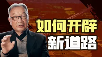 温铁军：除了考公，我们还有什么机会？【温铁军践闻录】