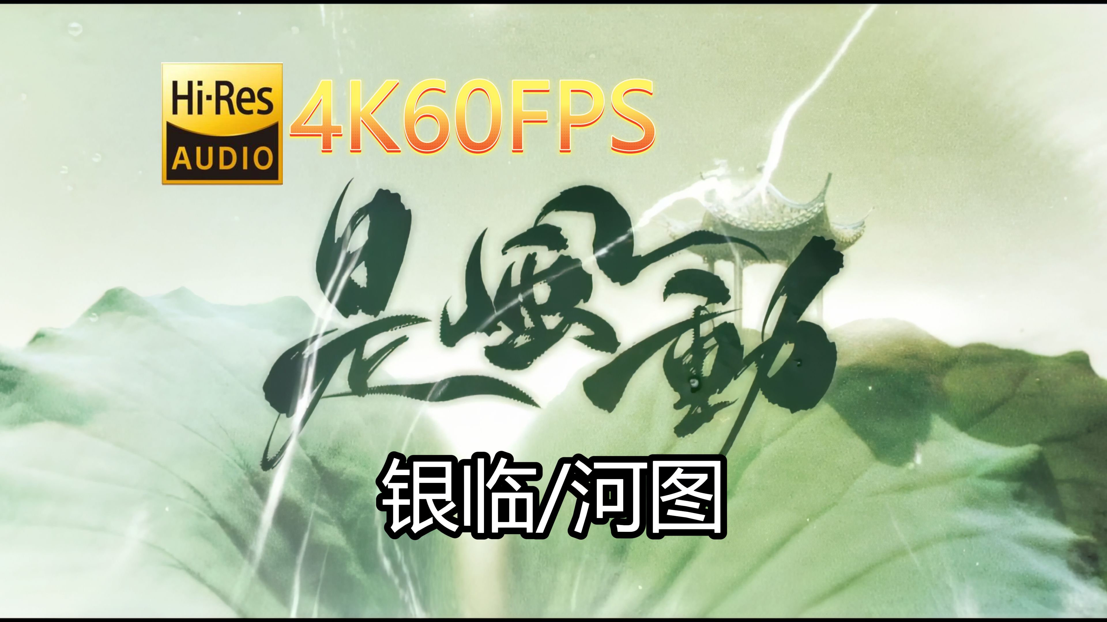 银临&河图是风动(无损音质4K60MV)[中文字幕]SQ(FLAC16/44)哔哩哔哩bilibili