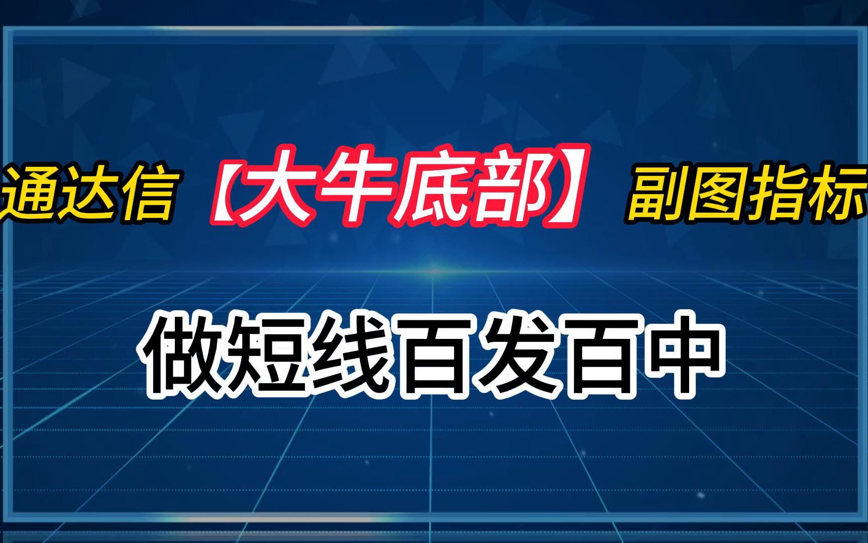 [图]通达信【大牛底部】副图指标——做短线百发百中，民间高手实测，效果绝佳，附源码可抄录