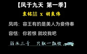 Download Video: 【凤于九天】 小凤鸣吃醋太可爱，小胡老师真娇俏～