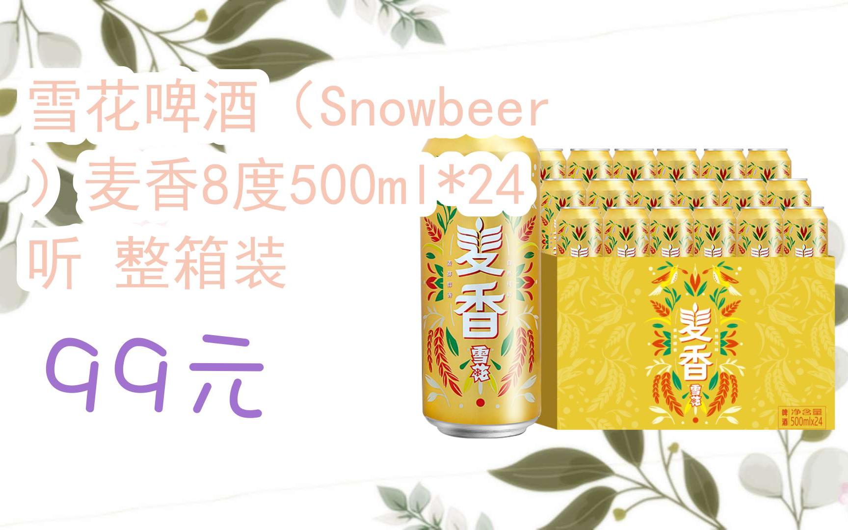 【京東|掃碼領取優惠】雪花啤酒(snowbeer)麥香8度500ml*24聽 整箱裝