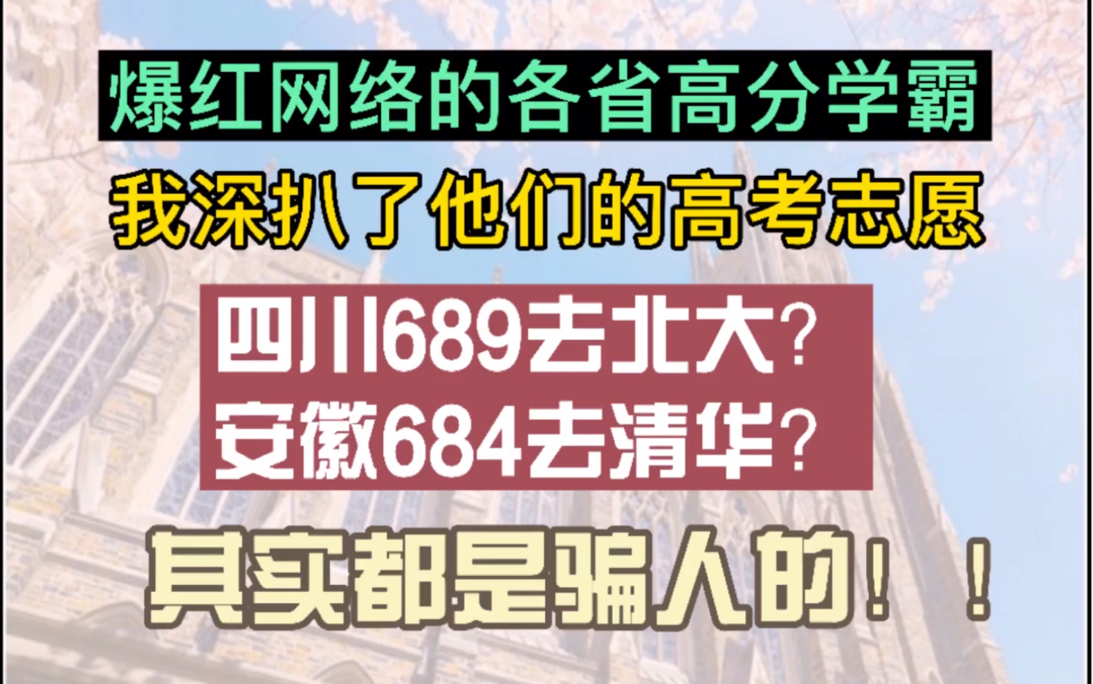 四川、安徽等地学霸出分,网友疯狂点赞,但你没想到我会去扒他们的高考志愿吧哔哩哔哩bilibili