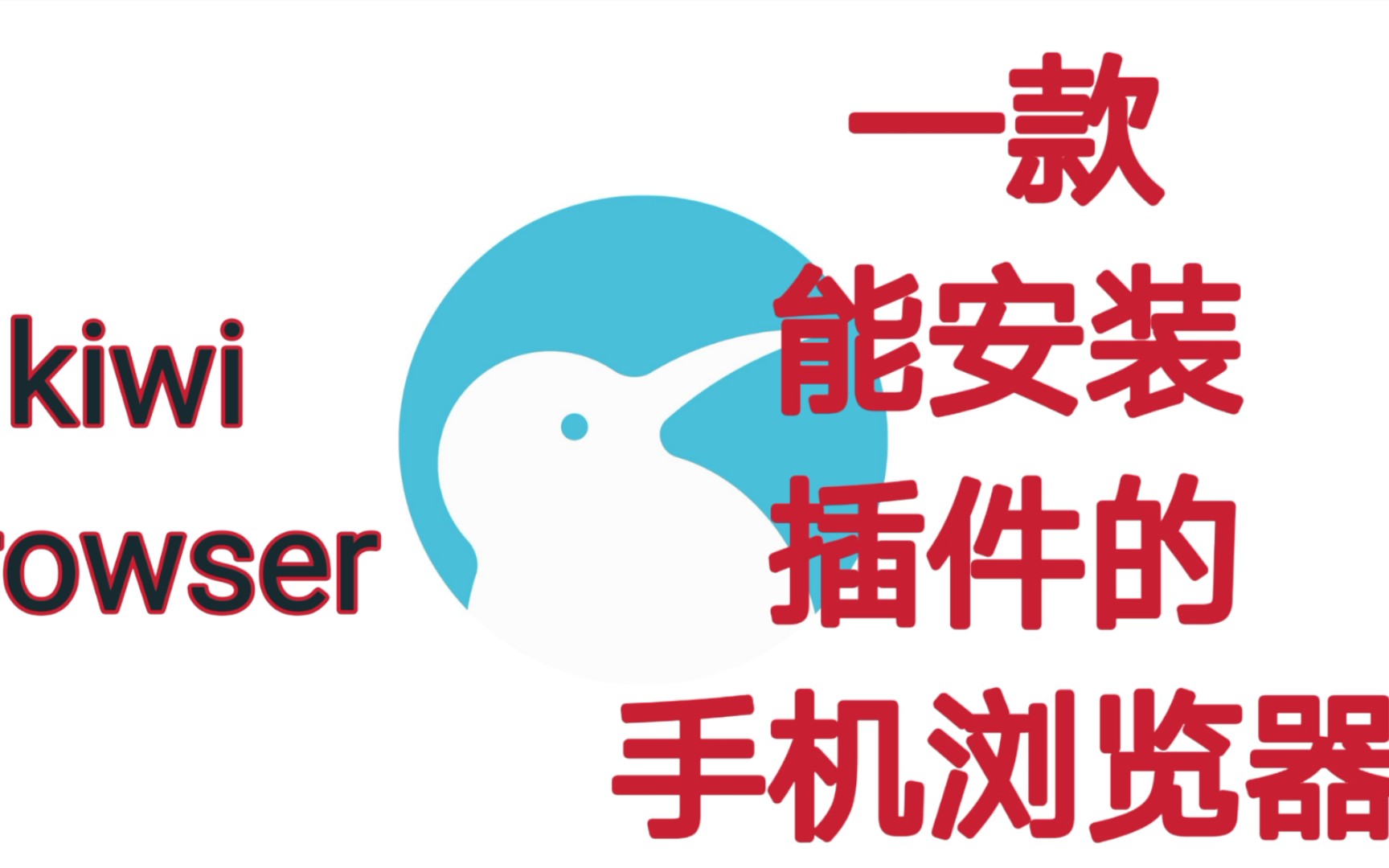 [图]一款能能安装插件的浏览器“kiwi browser”超级实用，相匹谷歌浏览器