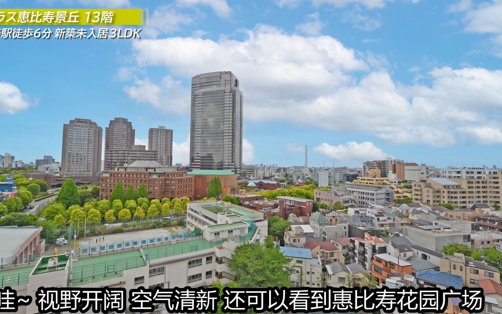 涩谷区恵比寿地域,2023年3月新建成公寓的13层部分.居住空间宽敞开阔,家居设备高级时尚.自家可以眺望到惠比寿花园广场.哔哩哔哩bilibili