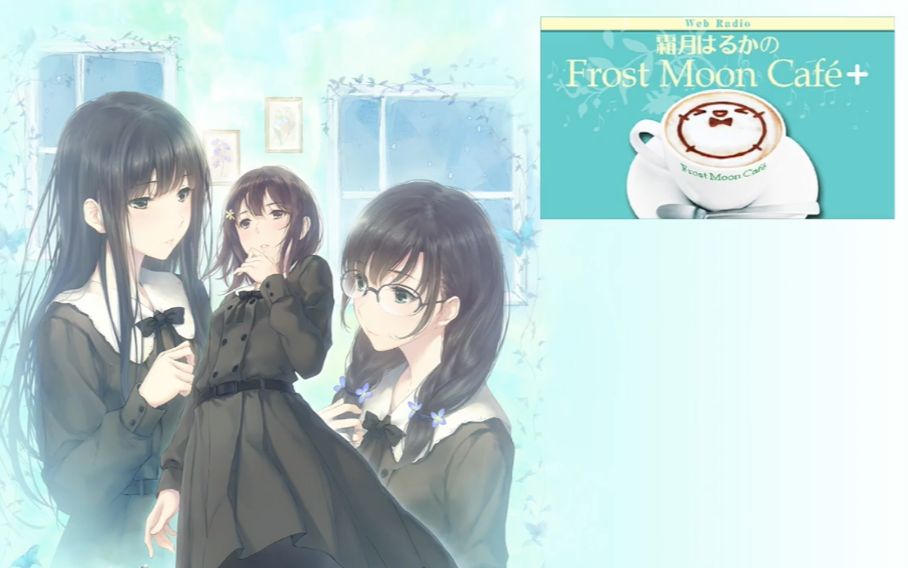 霜月遥的Frost Moon Cafe+ 第477回(嘉宾:杉菜水姬)【自制字幕】哔哩哔哩bilibili