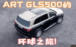 全程13000公里！解读ART GLS500海外采购：货真价实的环球之旅！