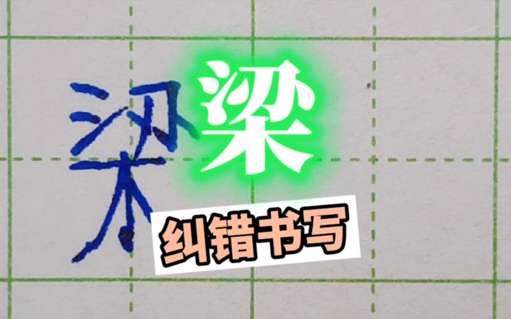 梁——纠错书写,字不是每个字写30遍,巧妙的方法一遍过,还有飘逸的行书哔哩哔哩bilibili