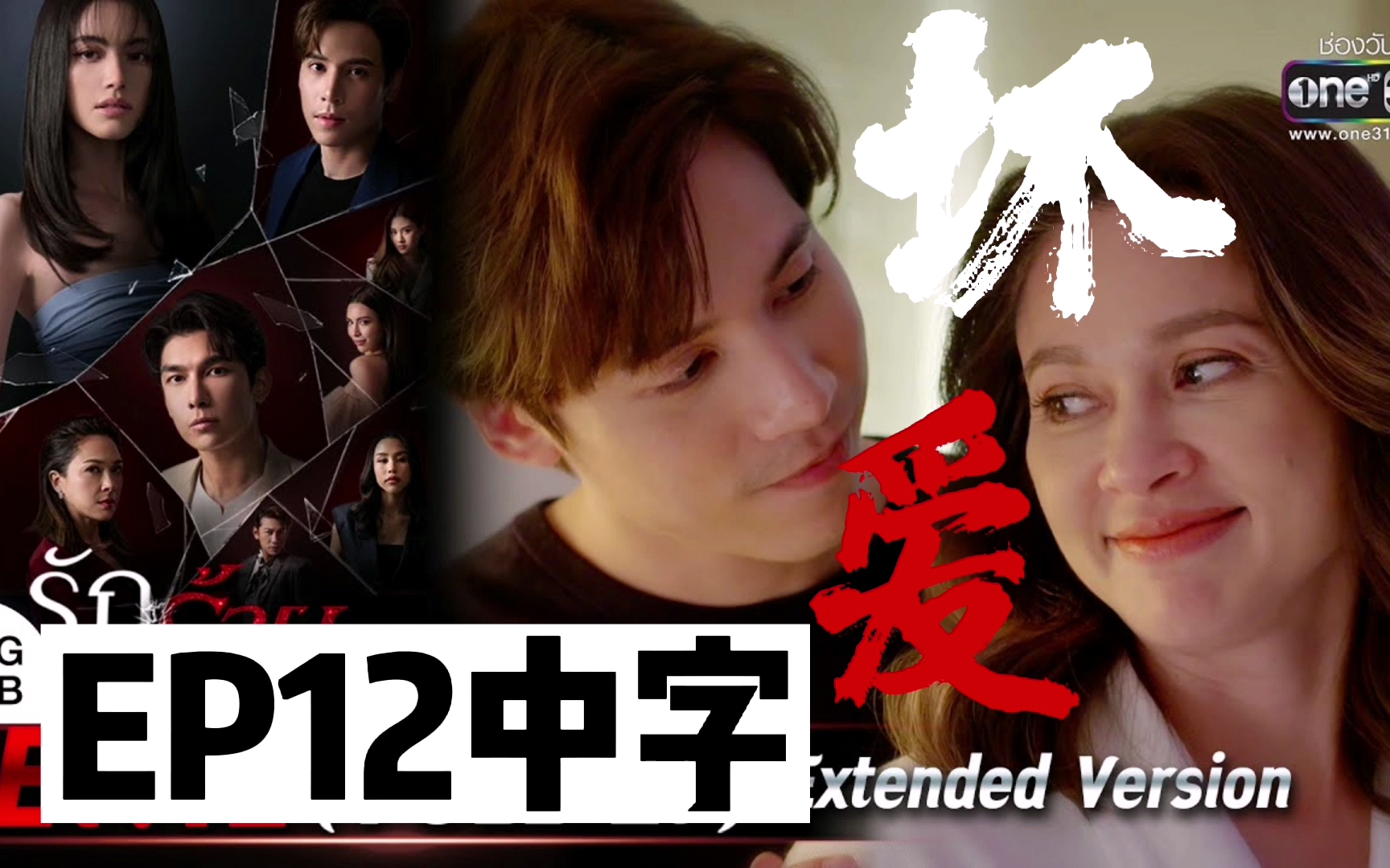 【泰剧坏爱】中字EP12 缇拉吉最爱的女人 one31台2023年新剧 bad love 主演Mai Jes Mew哔哩哔哩bilibili