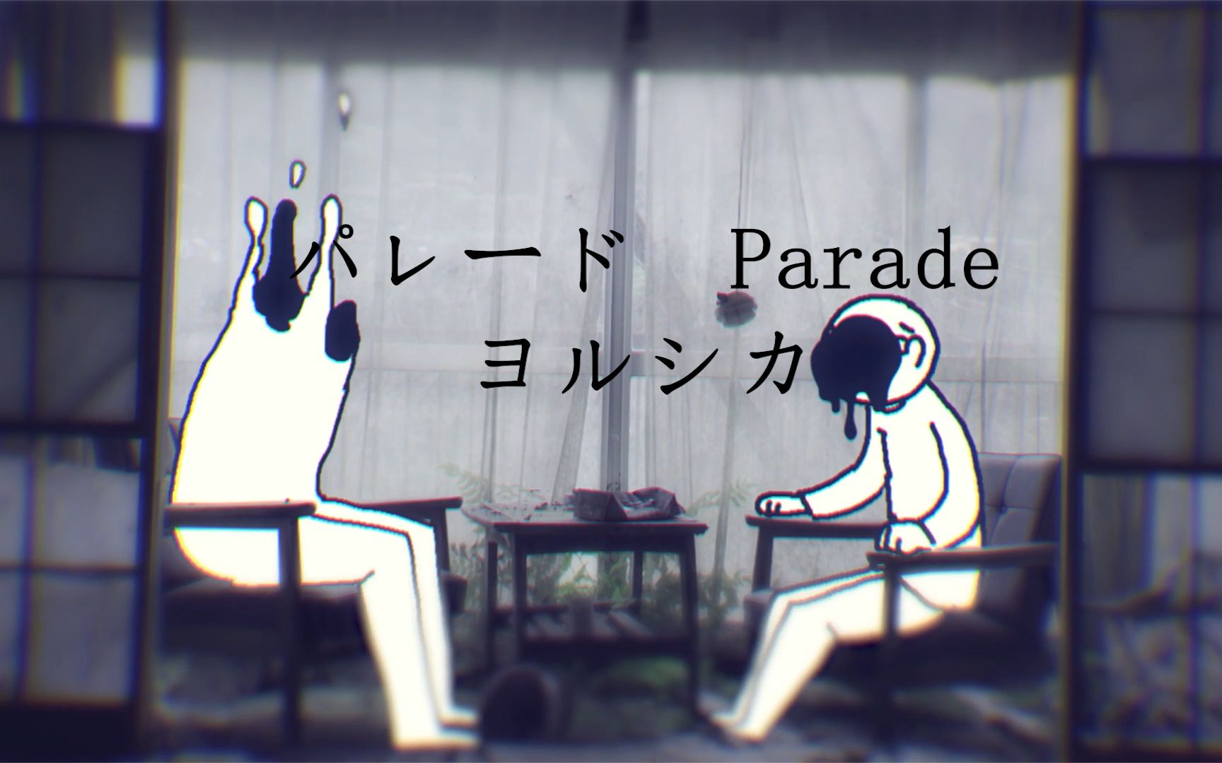 [图]ヨルシカ パレード(Parade)_伴奏欣赏