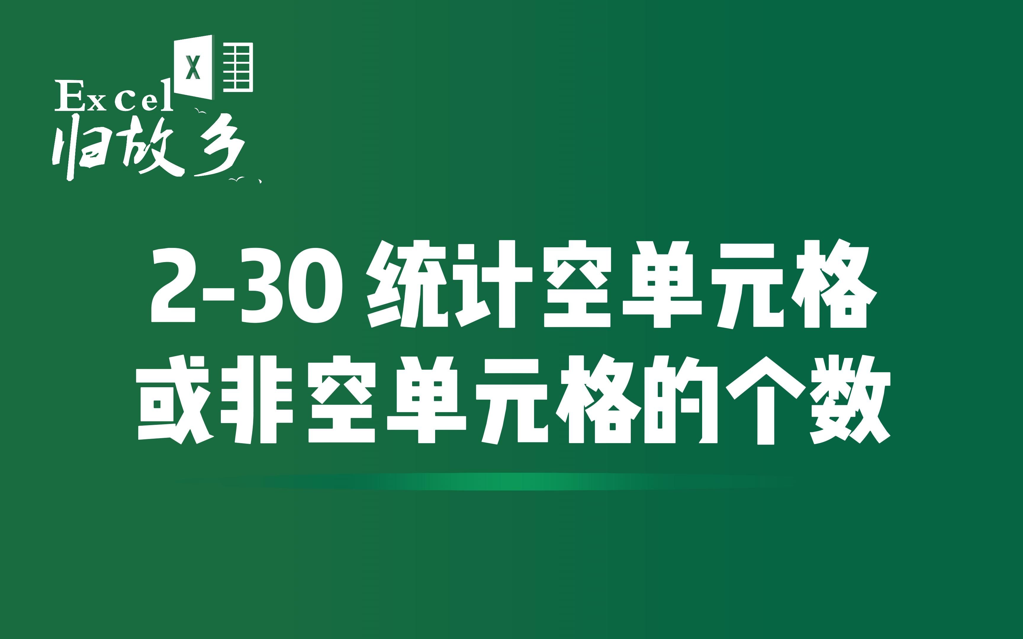 230 COUNTIFS如何统计空或者非空单元格哔哩哔哩bilibili