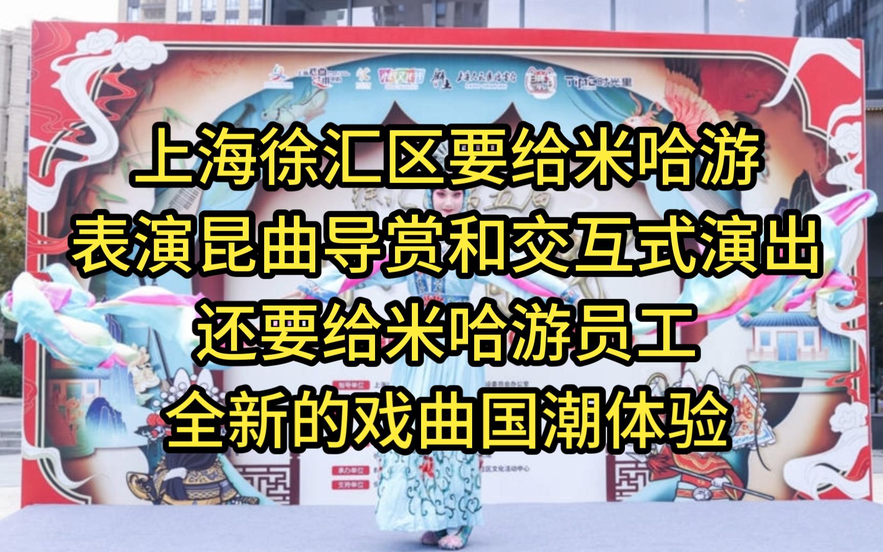 上海徐汇区要给米哈游表演昆曲导赏和交互式演出,还要给米哈游员工全新的戏曲国潮体验手机游戏热门视频