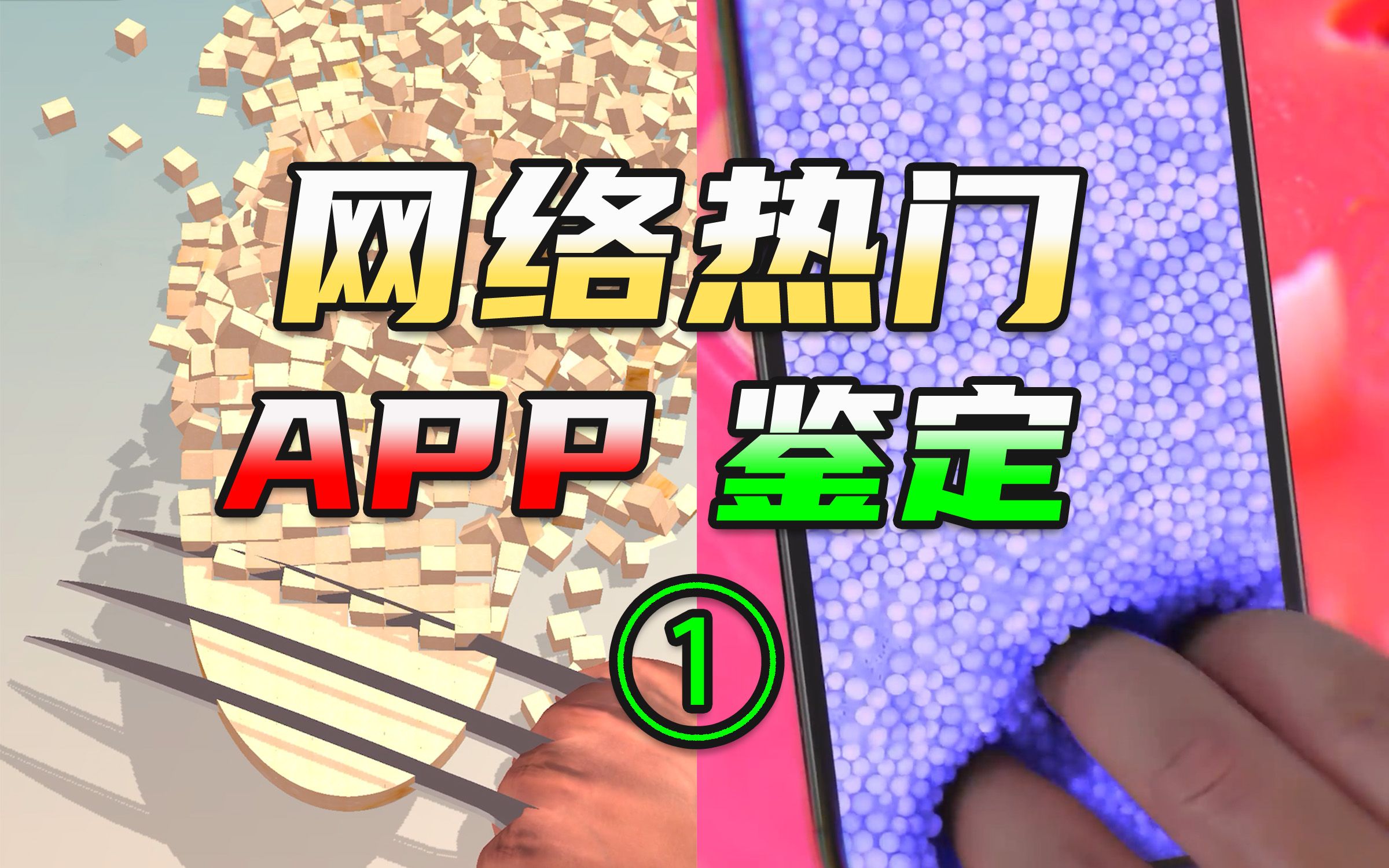 网络热门APP鉴定01哔哩哔哩bilibili