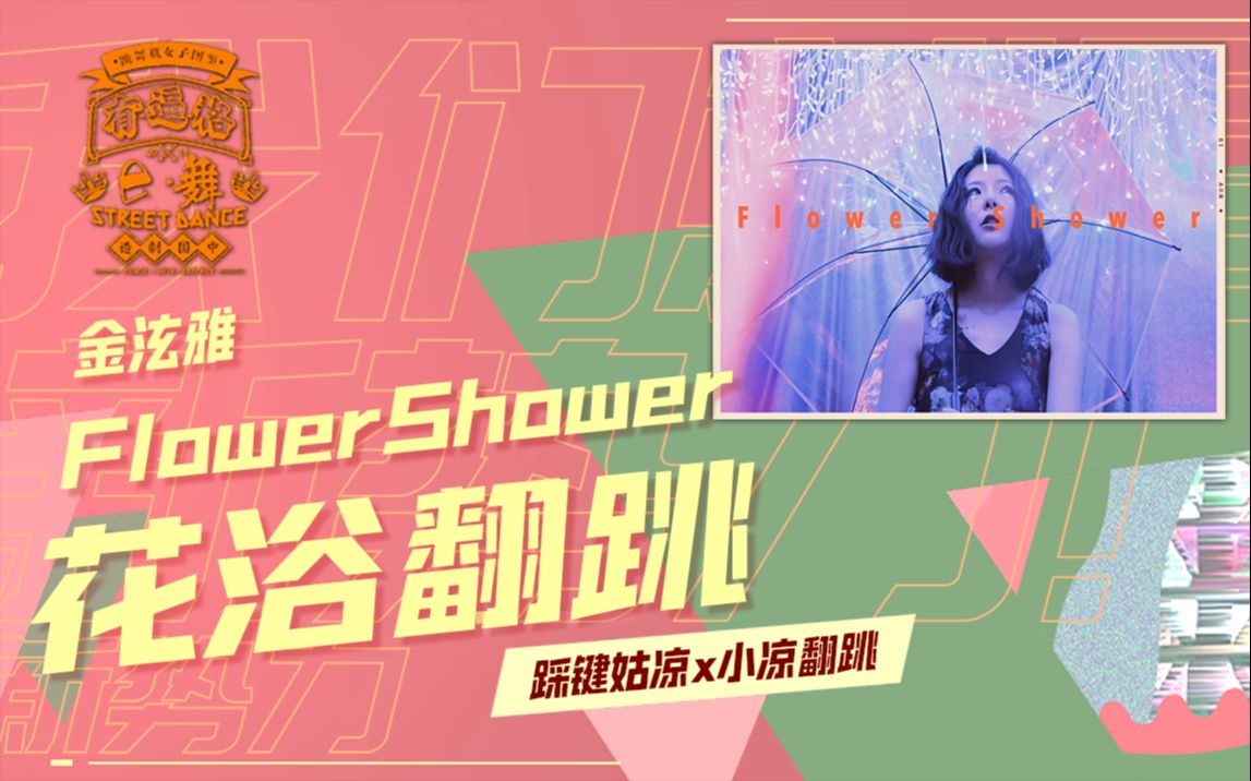 【女神节彩蛋】vlog泫雅flower shower花浴翻跳| 杭州网红打卡地|拍舞蹈视频选哪儿好|杭州搬砖妹复工跳舞哔哩哔哩bilibili