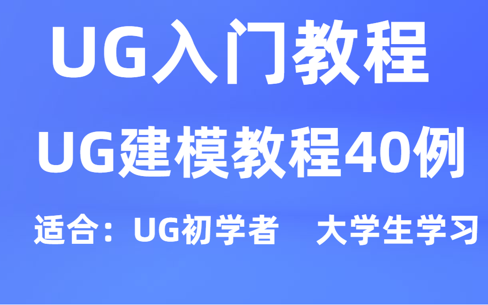 UG建模教程100例哔哩哔哩bilibili