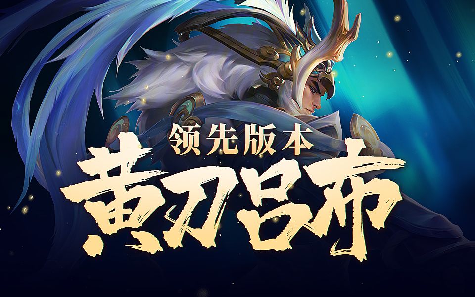 黄刀吕布深度分析,路人对局中的正确打开方式!