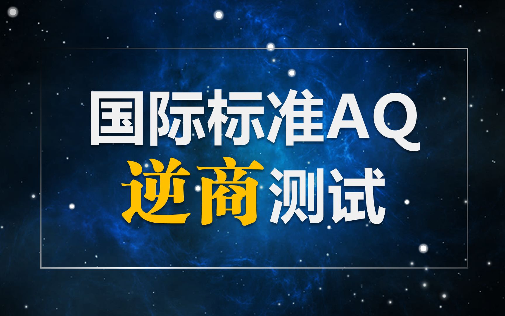 【互动视频】国际标准逆商(AQ)测试哔哩哔哩bilibili