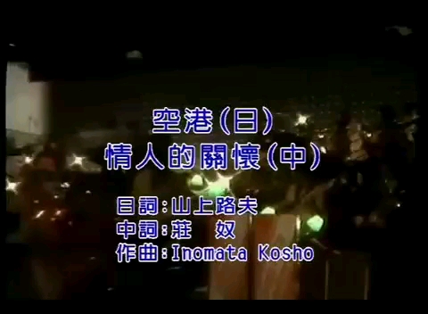 [图]邓丽君歌曲《空港》日/《情人的关怀》中双语MV欣赏！永远的君音，永远的邓丽君！