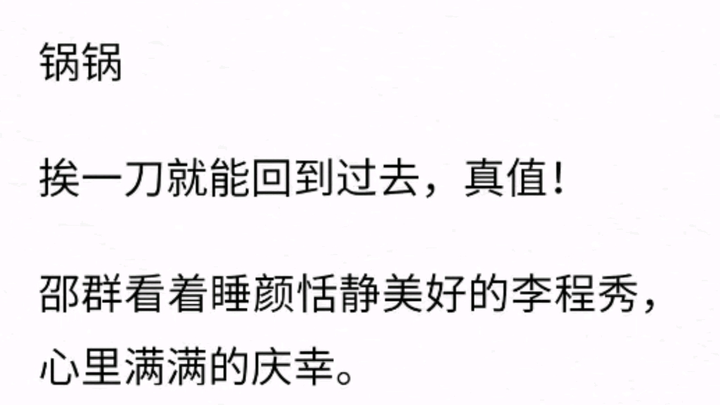 邵群扯了扯被子,把李程秀裹好,低头亲了亲他听力受损的右耳.趴着在他耳边一边又一遍地说:“我爱你,程秀,我爱你.”哔哩哔哩bilibili