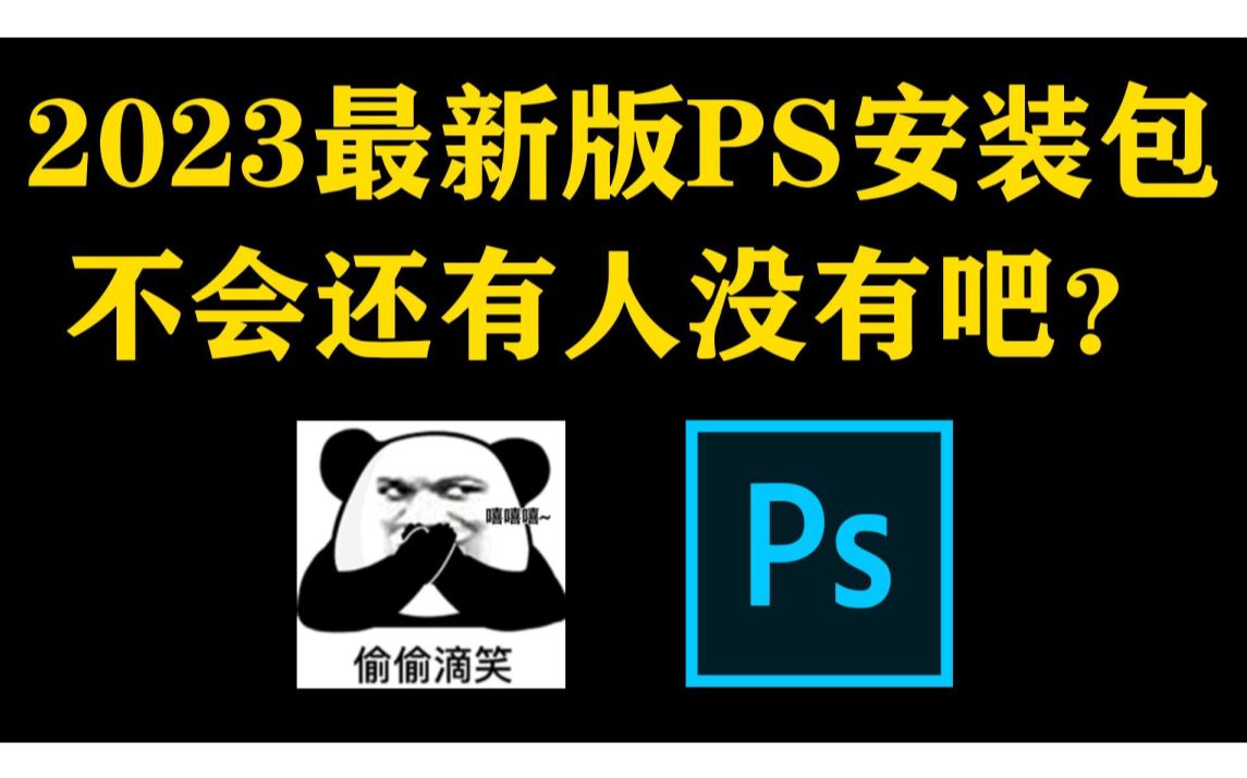 【【PS/新版安装包/笔刷】白嫖!Phostoshop2023最新版软件安装包!一键安装下载教程,附带9999+PS笔刷和笔刷导入教程!】 https://ww哔哩哔哩bilibili