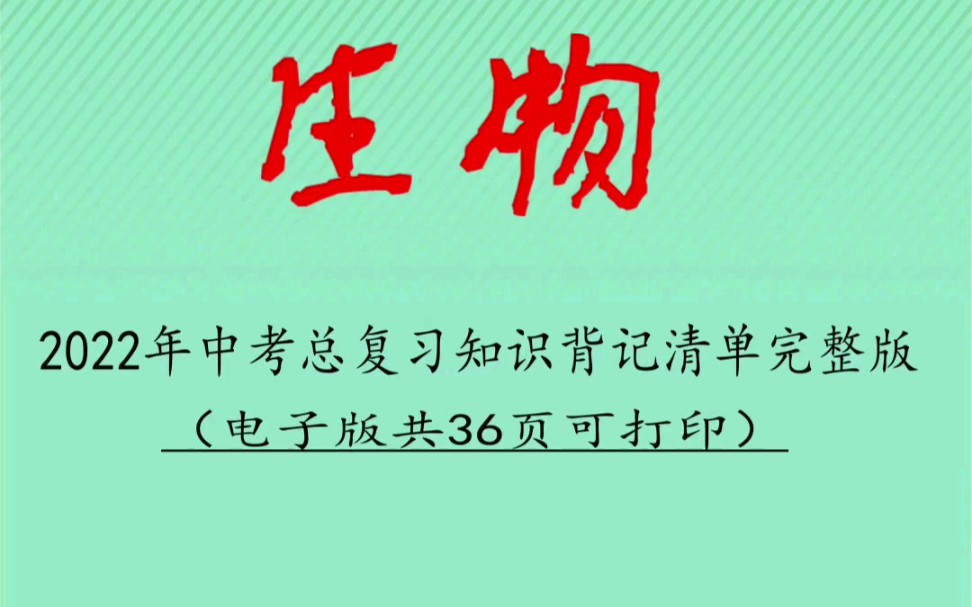 2022年中考总复习知识背记清单完整版~1#初中生物学习笔记 #中考生物会考 #中考生物复习 #初中生物学习 #中考复习资料哔哩哔哩bilibili