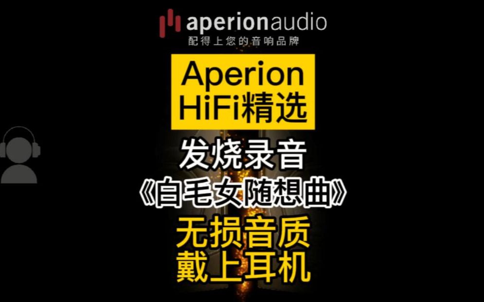 [图]【Aperion HiFi精选】发烧女声《白毛女》无损音质，戴上耳机听！