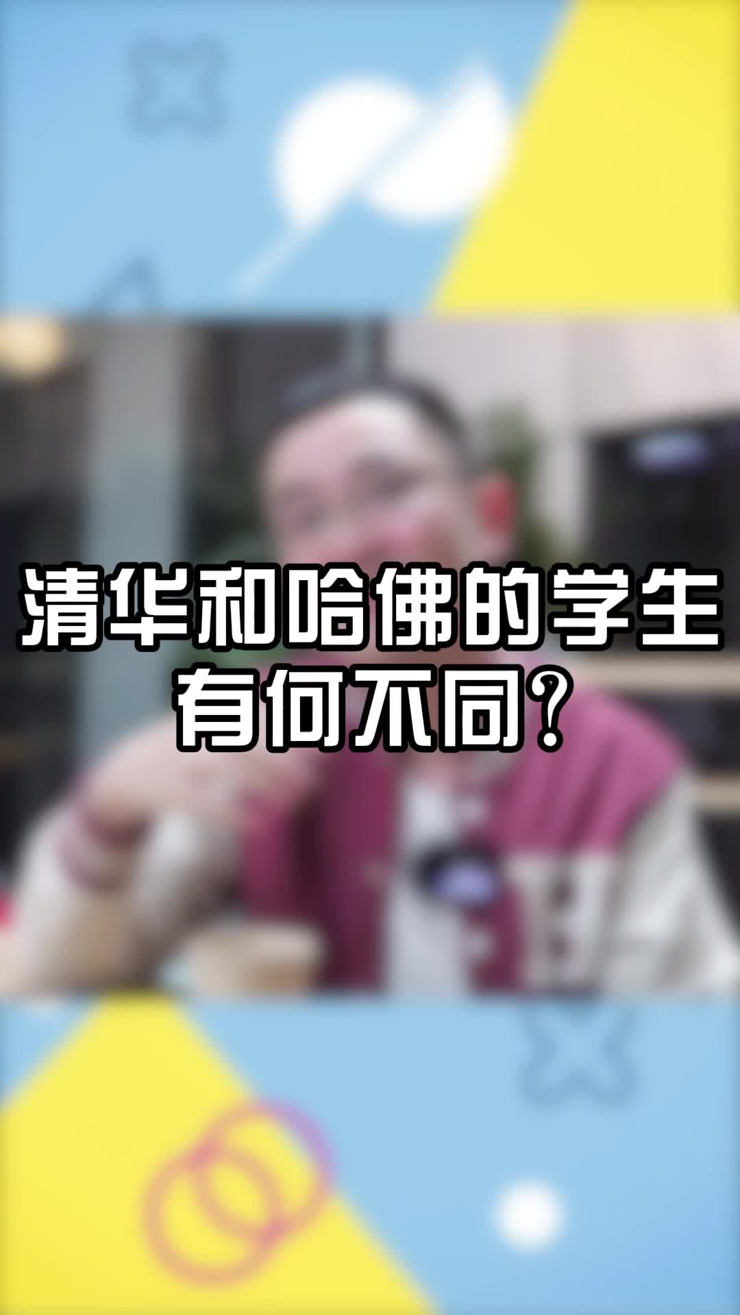 清华和哈佛的学生有何不同?哔哩哔哩bilibili