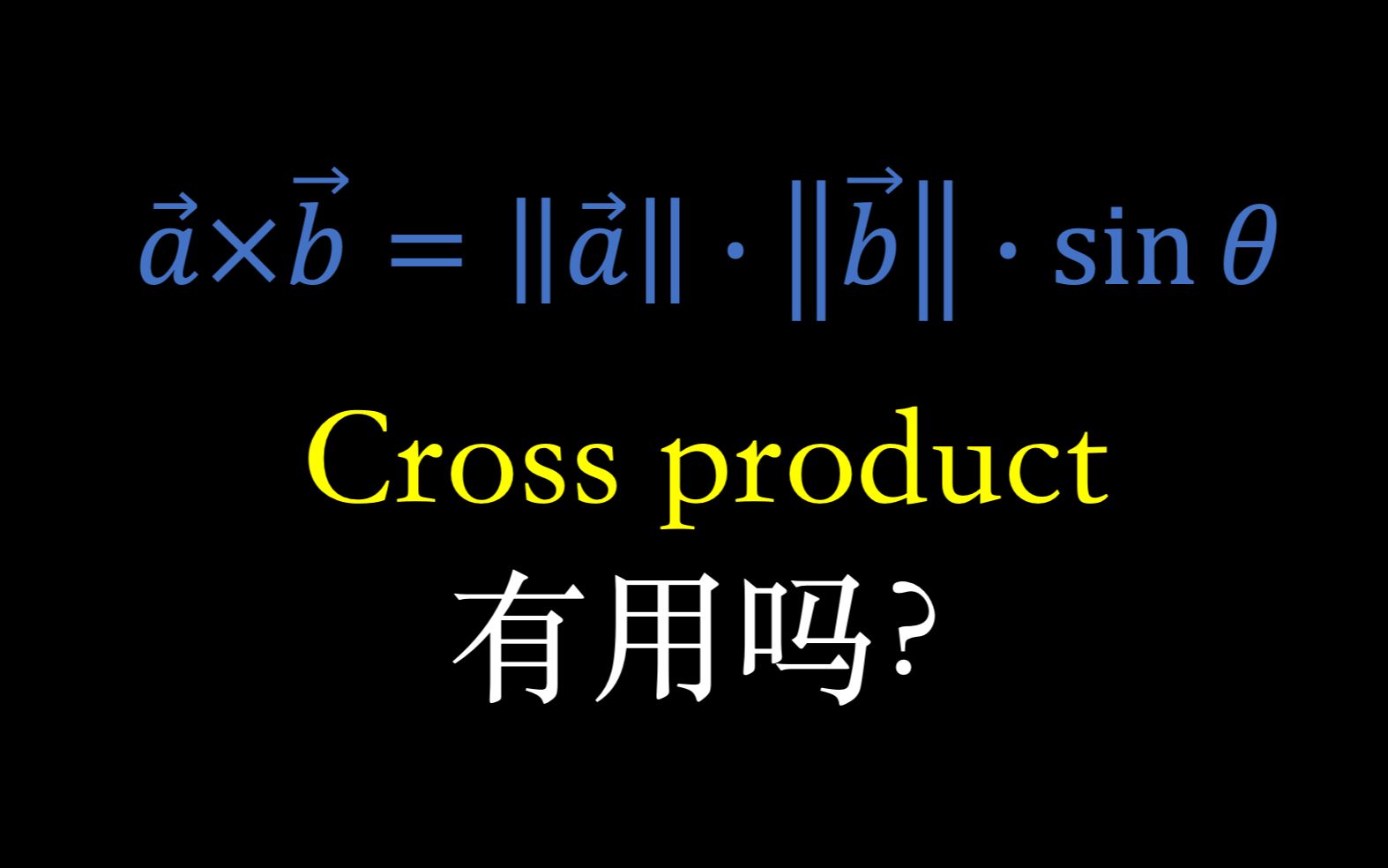 立体几何的代数哲学——叉积(高考数学技巧闲谈)哔哩哔哩bilibili