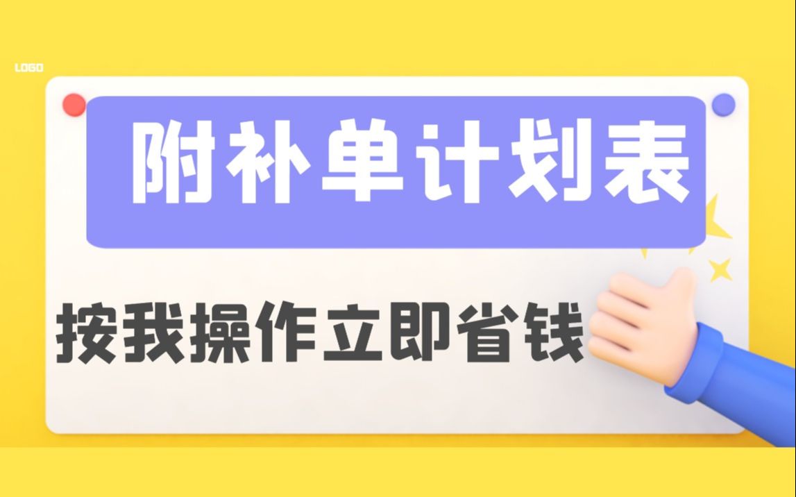 附补单计划表:淘宝开店黑搜新品链接操作爆发过程 ,按我操作立即省钱!哔哩哔哩bilibili