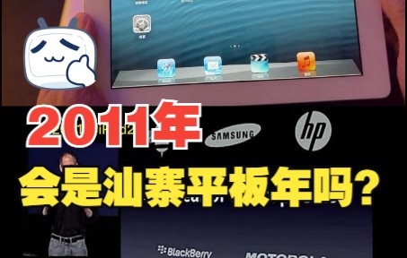 2011年是汕寨平板年还是iPad2年?乔布斯最终遗作:iPad2代,它比1代设计惊艳10倍不止!哔哩哔哩bilibili