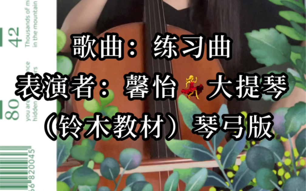 [图]自学大提琴之铃木教材（练习曲）琴弓版  太难了～