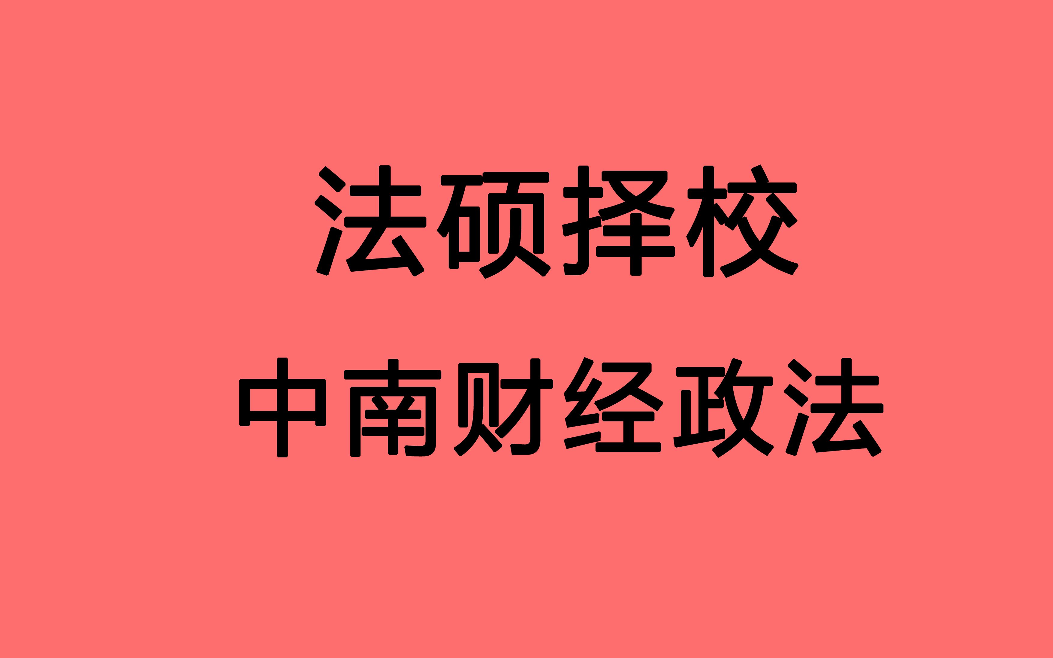 【法硕择校 中南财经政法大学 中南财】武汉政法类211 五院四系 350可进入复试 全日制竞争激烈 复试有笔试 面试考法律英语 高手可冲击哔哩哔哩bilibili