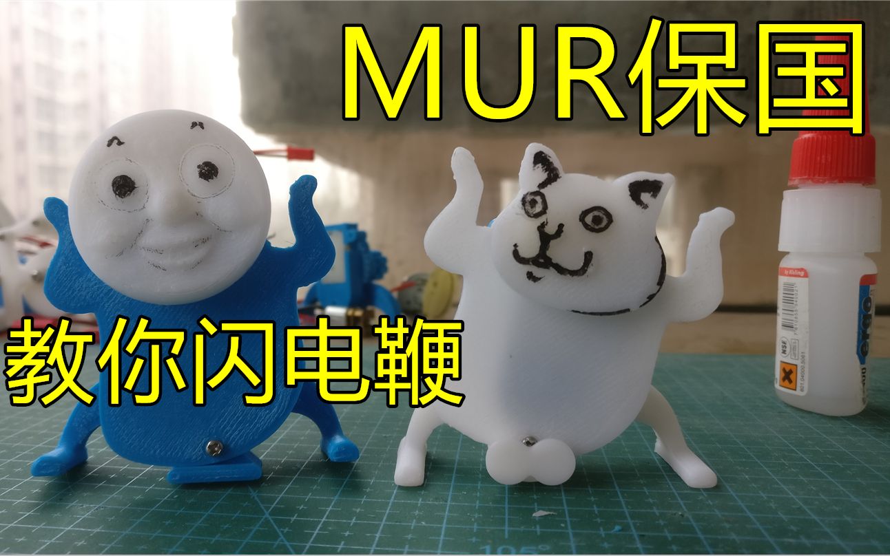 做一个能走的mur猫_哔哩哔哩_bilibili