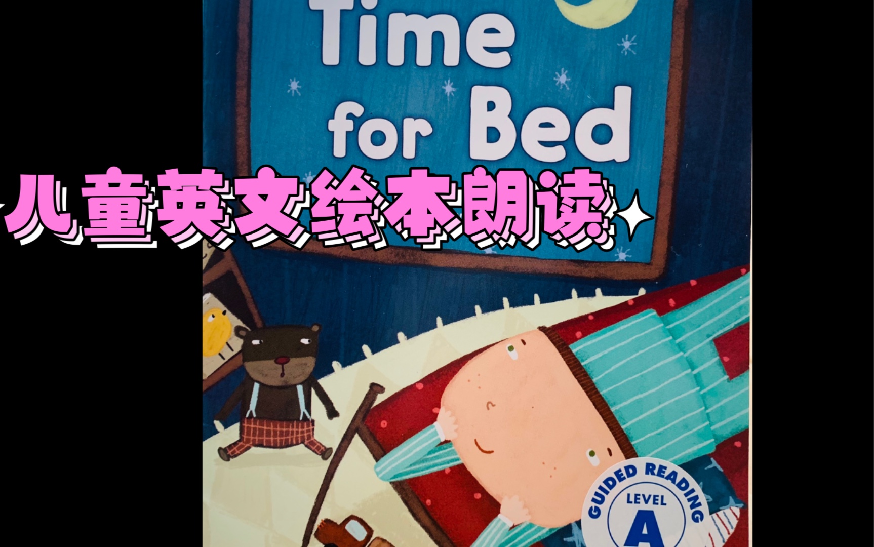 【入门级儿童英文绘本朗读】Time for Bed喜欢的亲请点个不要钱的赞,谢谢!更多中英文绘本朗读请访问我的主页哔哩哔哩bilibili