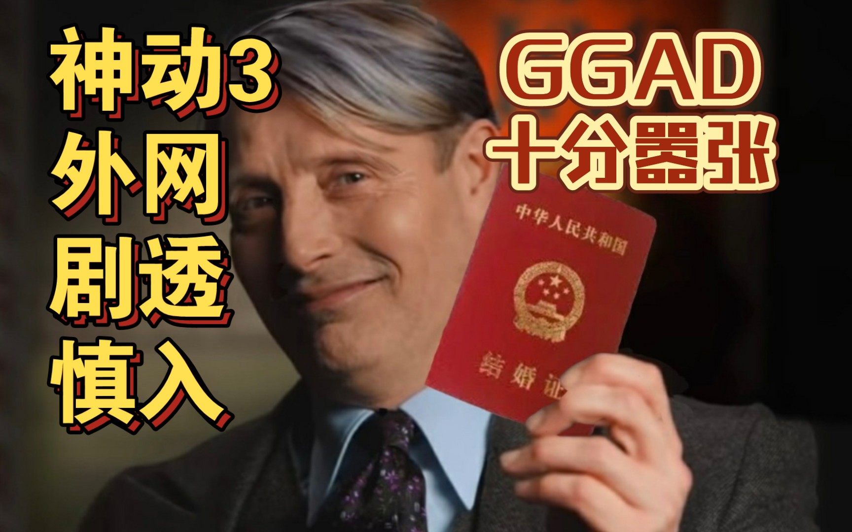 [图]【GGAD】神奇动物3剧透：感情线满分，主线仍需努力？！